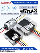 DC-DC直流转直流60V48V24V转12V3A5A10A稳压电源转换器DC降压模块