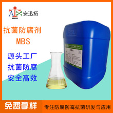 MBS抗菌防腐剂乳液日化品洗洁精洗衣液淋浴露抗菌剂防腐剂源头厂