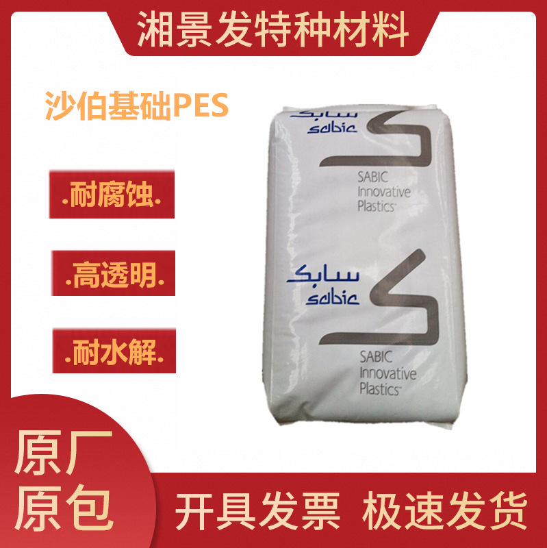 聚醚砜pes美国沙伯基础jc1006 jf1006原料颗粒耐高温抗化学高刚性