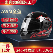 AWM全盔福马头盔 秋冬季电动车摩托车头盔男女均用代发厂家批发