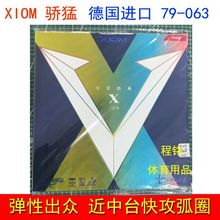 批发 XIOM骄猛天V唯佳10唯佳X VEGA乒乓球胶皮球拍反胶套胶79-063