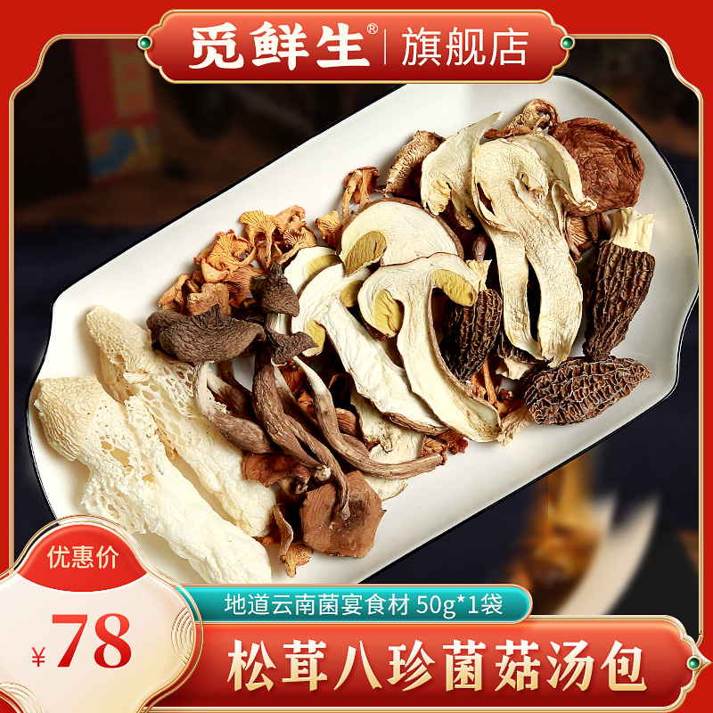 野生松茸菌汤包七彩云南特产鸡枞牛肝羊肚菌菇食材煲汤料菌类干货
