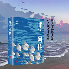 正版呼兰河传萧红著正版原著小学初中生课外名著阅读书籍批发代发