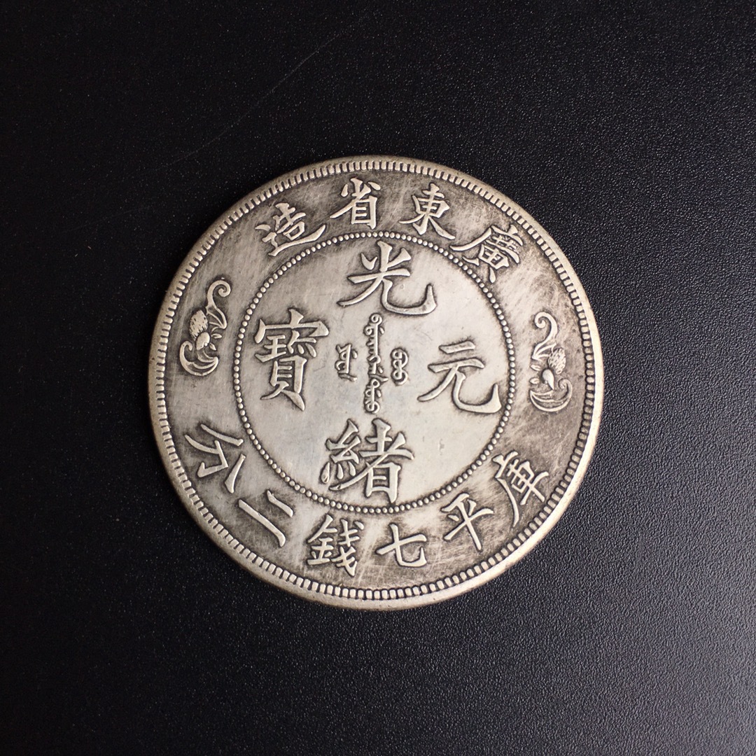 8cm铜芯大清广东 寿字双龙银元 可吹响摔不坏光绪元宝-阿里巴巴