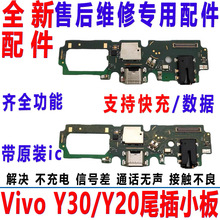 适用vivo Y30尾插充电小板 Y20手机送话器话筒耳机孔小板接口排线