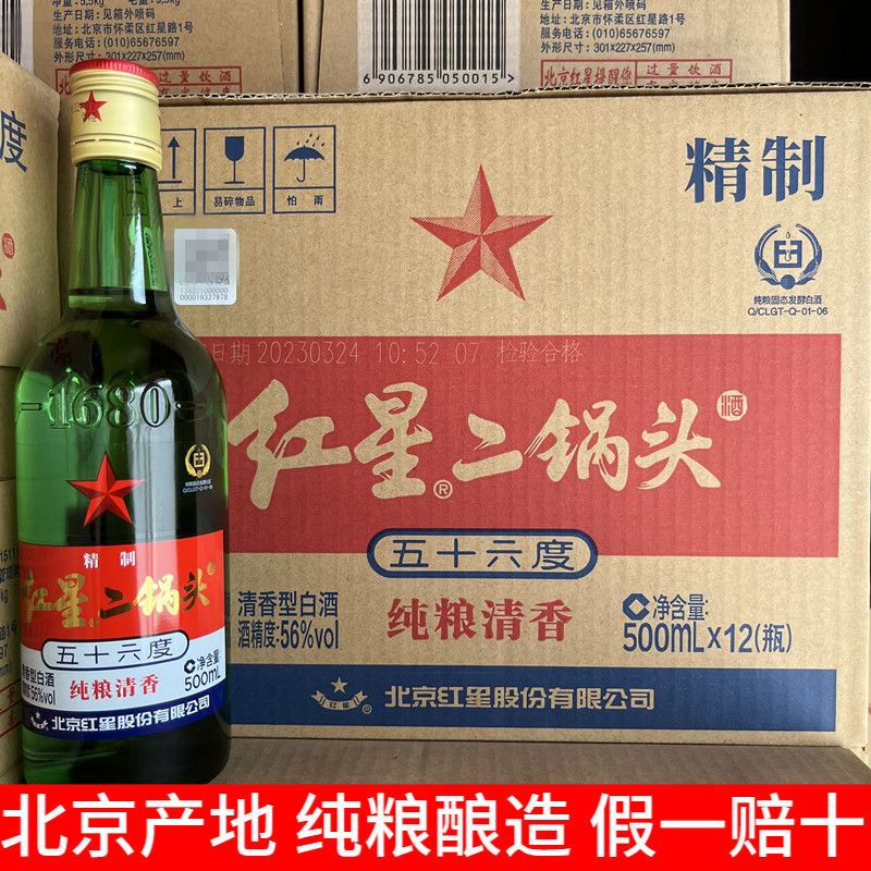 红星二锅头酒56度精制大二绿瓶优级纯粮清香型白酒500ml*12瓶整箱