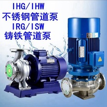 IRG立式离心泵增压泵三相锅炉热水循环泵ISW卧式380V不锈钢管道泵