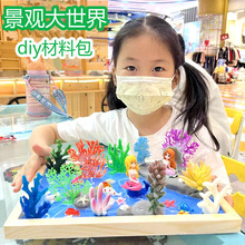 儿童diy景观大世界材料包创意粘土滴胶手工制作木框微场景玩具