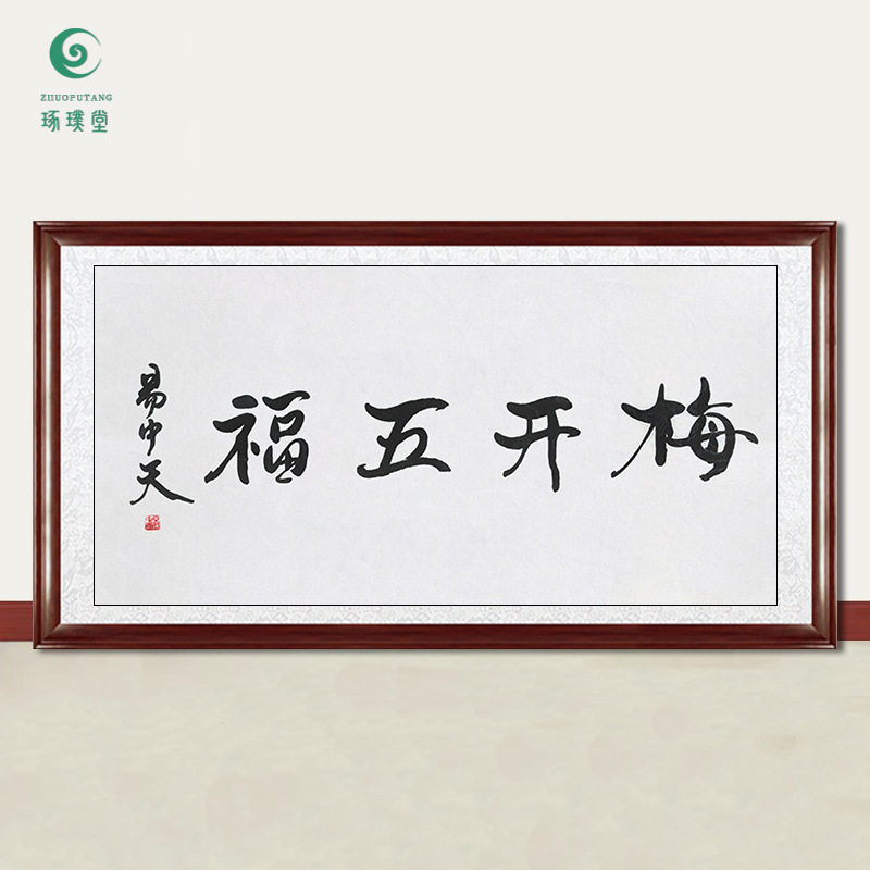 琢璞堂字画批发易中天书法梅开五福手绘临摹名人字画客厅装饰挂画