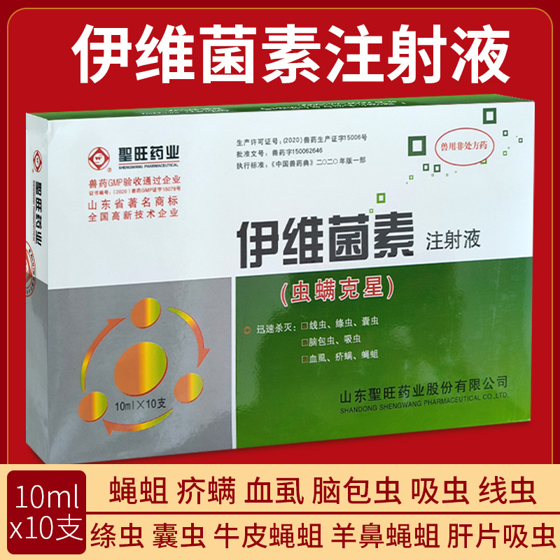 山东圣旺兽药伊维菌素注射液兽用犬兔牛羊猪用内外驱虫药针剂打虫