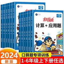 100分闯关计算+应用题一二三四五六年级上册下册数学计算题专项强