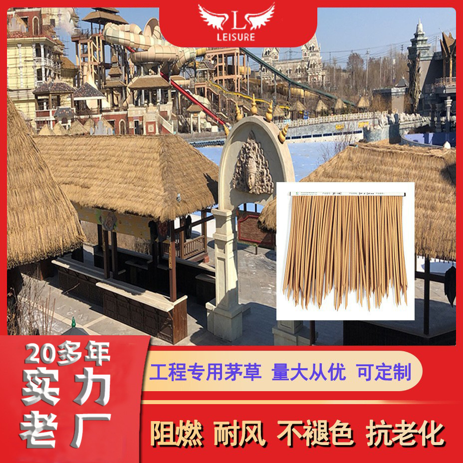 厂家直供 环保仿天然茅草 防虫防腐毛草伞草瓦 棚顶装饰仿稻草瓦