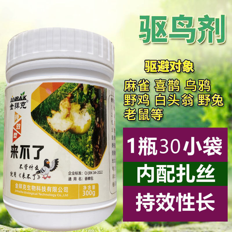 驱鸟剂驱鸟神器果园农田专用新型驱鸟原药包麻雀喜鹊驱赶器防鸟药