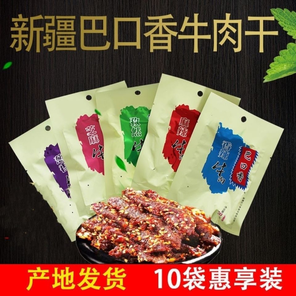 新疆巴口香牛肉干50g*10袋酱香牛肉粒零食特产香辣孜然芝麻味包邮