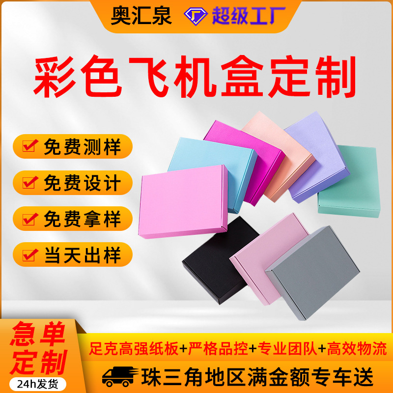 包装盒定制快递打包纸箱彩色飞机盒定做礼品数码服装盒子印刷logo