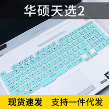 适用飞行堡垒9硅胶键盘膜15.6寸笔记本电脑FA506防水贴膜FX506