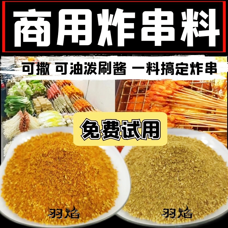 商用摆摊炸串撒料酱料油泼料淀粉肠卷饼烤面筋油炸串串黄金调味料