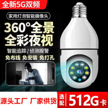 言中灯头监控摄像头家用无线WiFi高清360度5G灯泡式监控器E27灯座