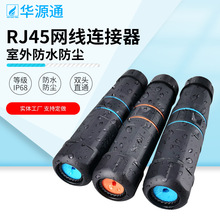 RJ45防水网线连接器室外连接头双直通延长线等级IP68网络对接插口