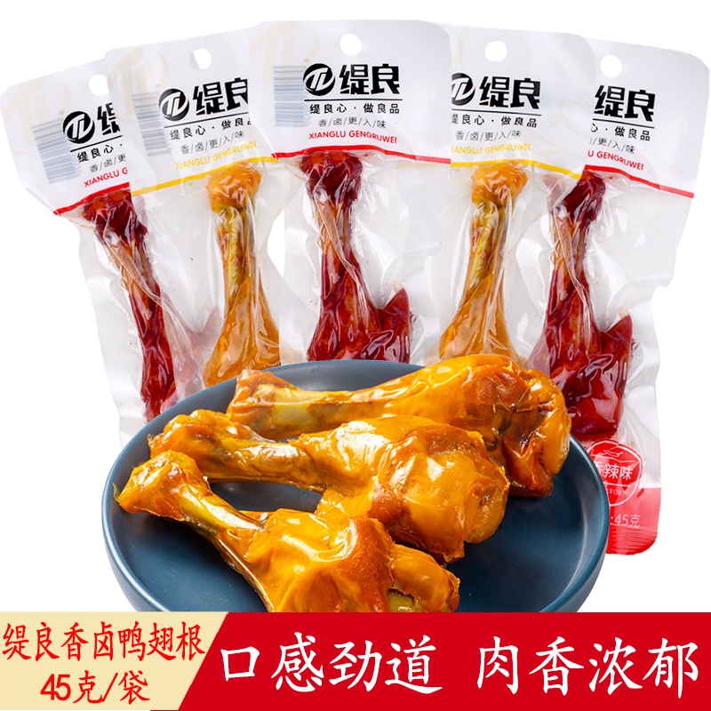 缇良盐焗小腿45g鸭翅跟卤味零食即食鸭肉鸭腿办公室宿舍休闲香辣