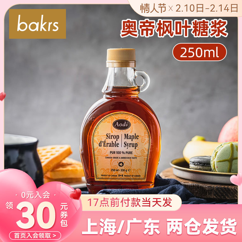 奥帝牌枫糖浆250g 加拿大进口枫叶枫树糖浆 松饼奥帝冲饮包装原料-阿