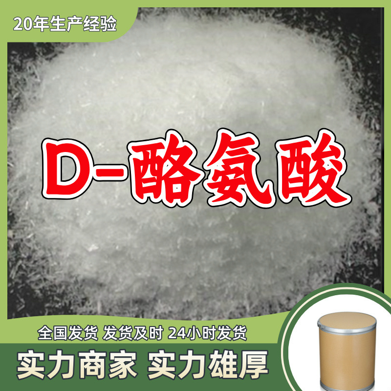 D-酪氨酸/ 3-(4-羟基苯基)-D-丙氨酸 厂家直供生化研究高含量山东