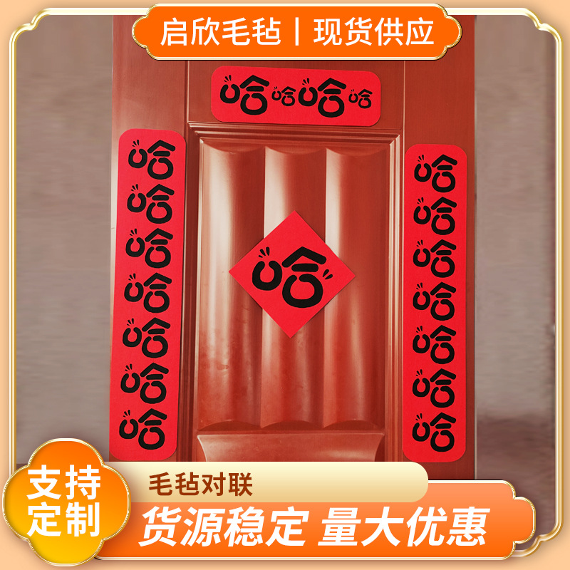 创意毛毡对联 新款哈哈哈春联创意搞笑装饰乔迁搬家新居毛毡对联