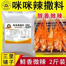 小黄鱼微辣咪咪辣撒料1kg 烤鱼烤虾牛羊五花肉串香撒料网红商用料