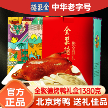 全聚德北京烤鸭礼盒烤鸭真空卷饼酱真空即食熟食年货特产送礼