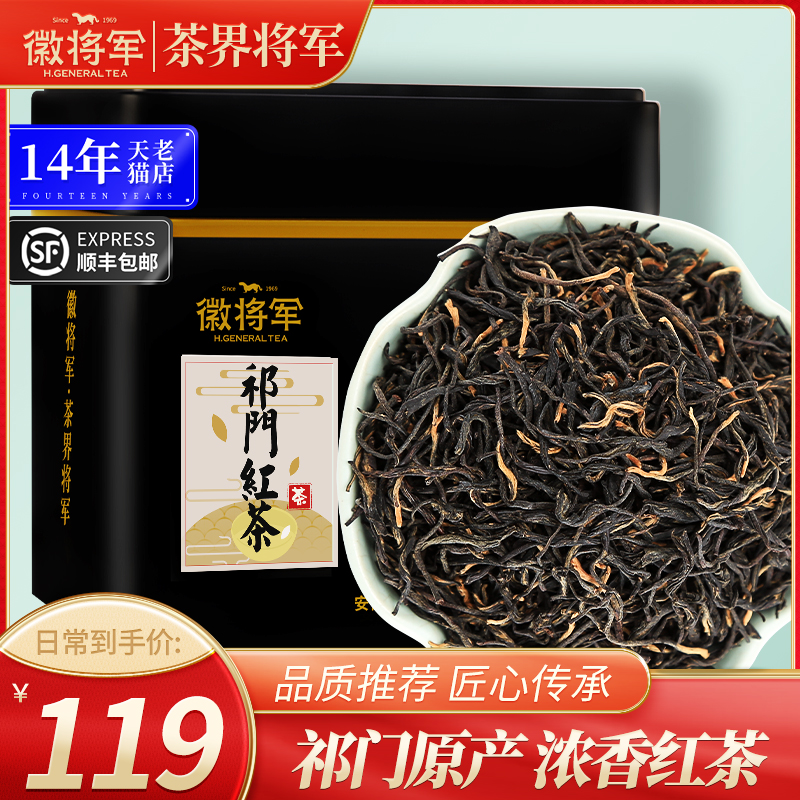 徽将军祁门红茶250g黄山浓香型功夫红茶安徽茶叶早茶2023新茶