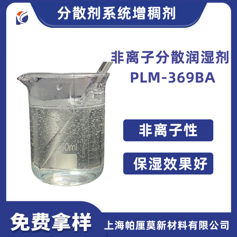 无机粉末涂料钛白粉炭黑分散剂降粘剂非离子润湿分散剂PLM-369BA