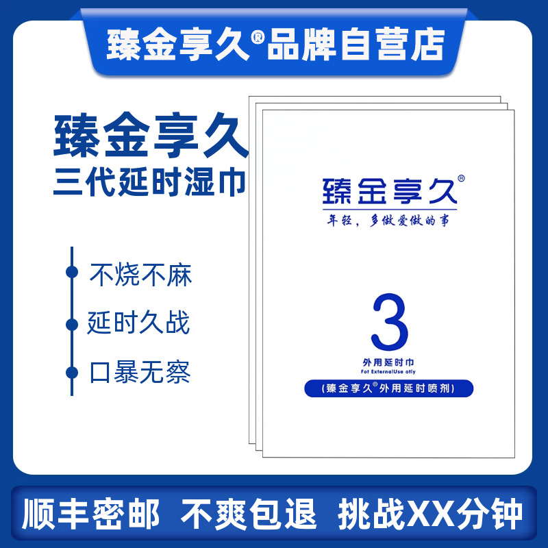 臻金享久3延时湿巾印度神油持久2代龙水喷不射情趣成人用品不麻木