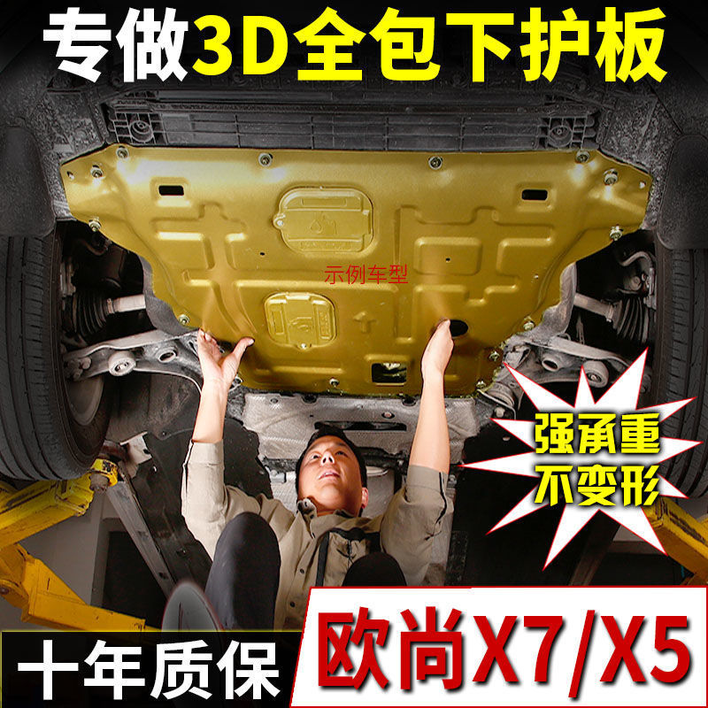 22款长安欧尚x7/plus/x5发动机护板21原厂下护板底盘装甲改装配件
