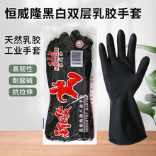 恒威隆胶手套黑白双层工业手套耐酸碱防水清洗卫生独立包装橡胶套