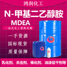 现货供应N-甲基二乙醇胺 MDEA工业级乳化剂脱硫剂甲基二乙醇胺