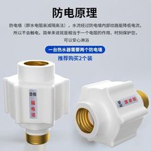 电热水器防电墙防漏电隔电墙防火墙通用型配件大全安全接头出水