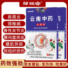 云南中药止痛贴腿肩周颈疼痛劳损专用膏药贴电商直播爆款一件代发