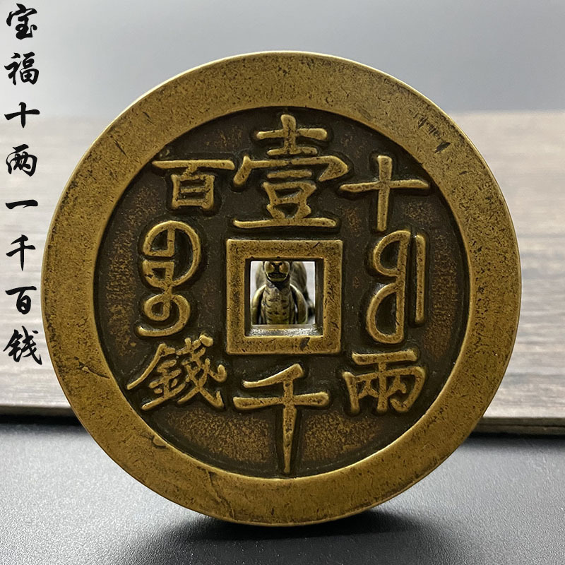 古玩清朝铜钱黄亮珍稀宝福咸丰元宝一千十两百钱计重雕母青铜币