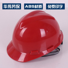 高强度加厚版ABS帽 V型帽 工地领导施工防砸帽可印字高强度加厚