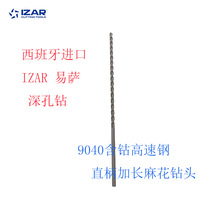 代理西班牙IZAR易萨进口9040含钴高速钢直柄加长麻花深孔钻