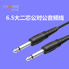 Choseal/秋叶原6.5大二芯公对公纯铜功放音响调音台音频连接线