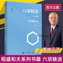 【透明软封皮】六项精进/稻盛和夫经典演讲系列 曹岫云译者 企业