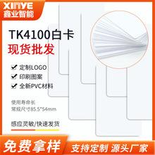 TK4100白卡现货批发pvc可印刷智能芯片ID卡高速公路收费卡宾馆卡