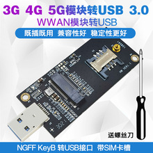 NGFF KeyB转USB 3.0 3G/4G/5G WWAN模块 测试转接板/头 带SIM槽