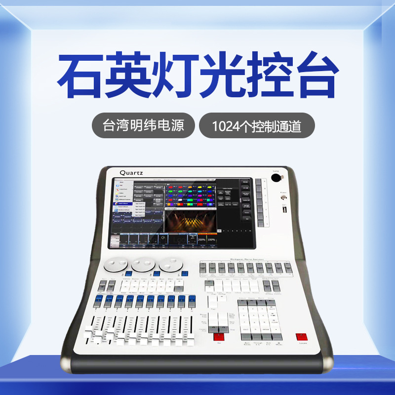 2048电脑灯控台石英触摸控制台quartz数字调光台演出婚庆酒吧控台