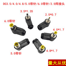 弯头DC6.0MM/5.0MM带针/4.0*1.7/4.8*1.7/3.5*1.35/2.5*0.7焊接头