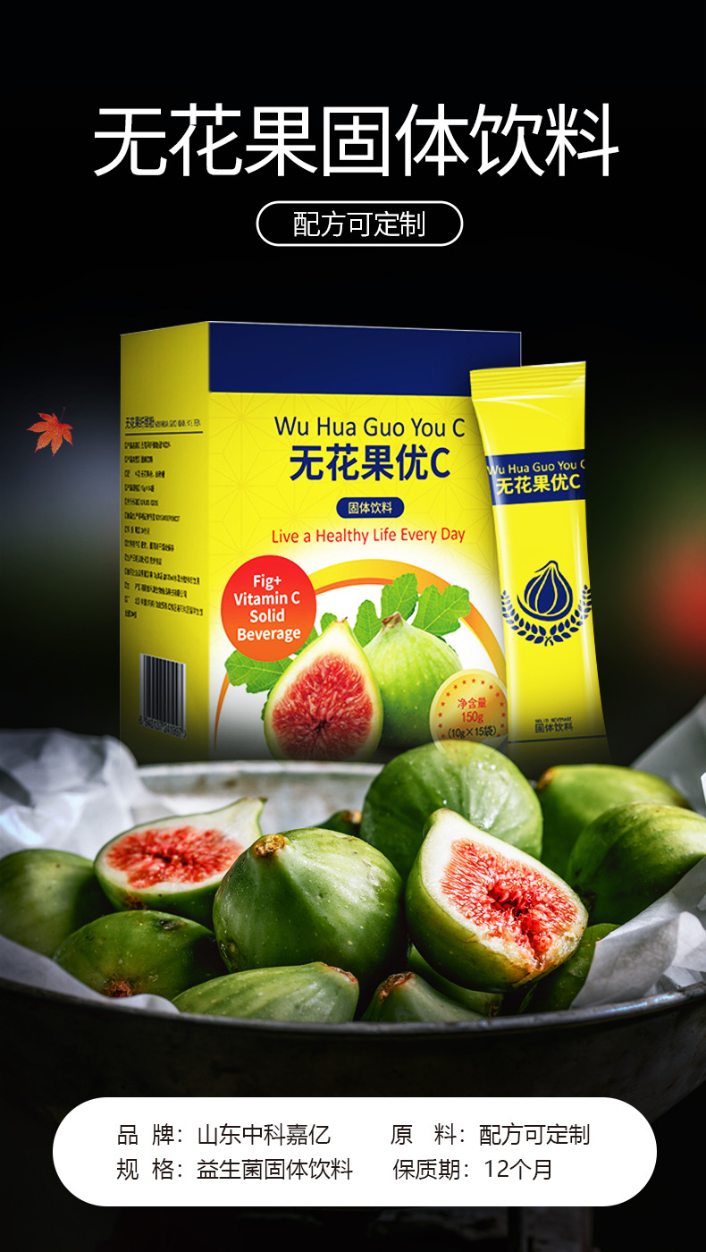 无花果益生菌固体饮料 oem无花果果蔬冻干型乳酸菌粉药食同源成分