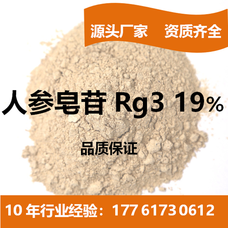 人参皂苷rg3 19%单体 人参皂甙 人参提取物 量大从优