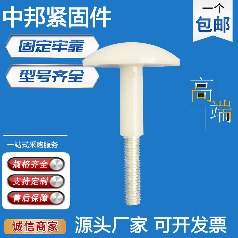 冷库吊顶螺丝包塑尼龙蘑菇头螺钉库板钉m10m12蘑菇钉冷库螺栓配件