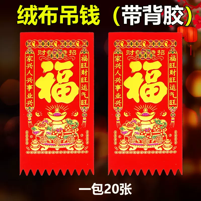 顺风湾2026马年绒布挂钱门钱自带背胶吊钱新款利是钱自粘门贴春节